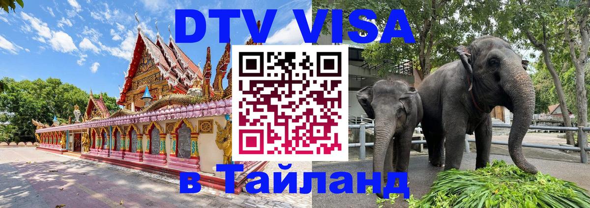 ДТВ VISA Тайланд для фрилансеров 