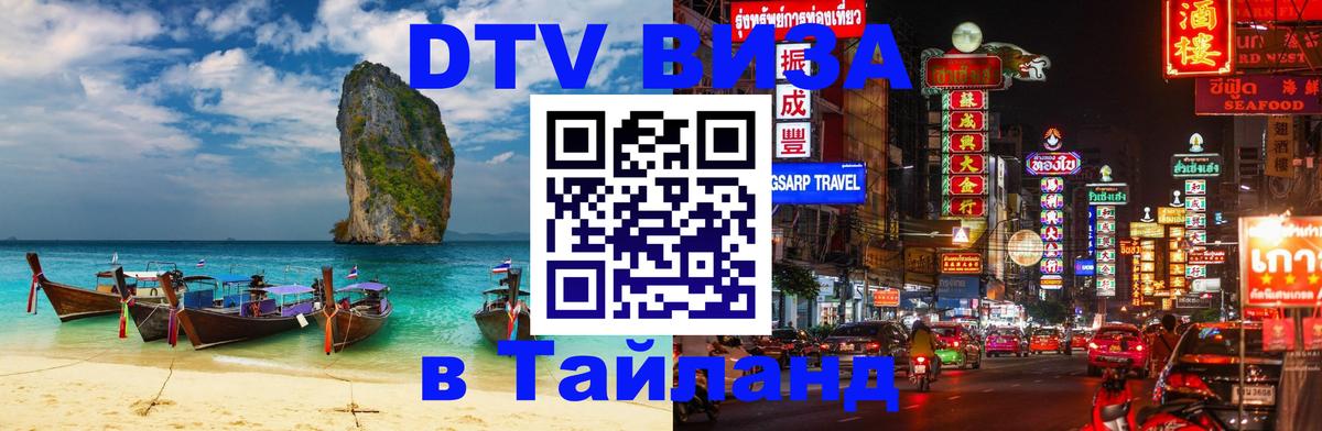 Стоимость и условия DTV визы — оформление в Таиланд под ключ - 05.10.2025 