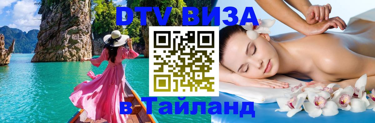 Стоимость и условия DTV визы — оформление в Таиланд под ключ - 