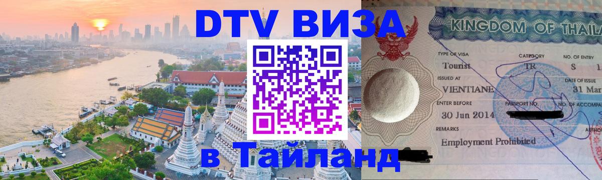 Электронная виза DTV в Тайланд Рейкьявик 